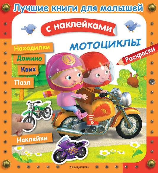 Обложка книги "Клэр: Мотоциклы. Лучшие книги с наклейками для малышей"