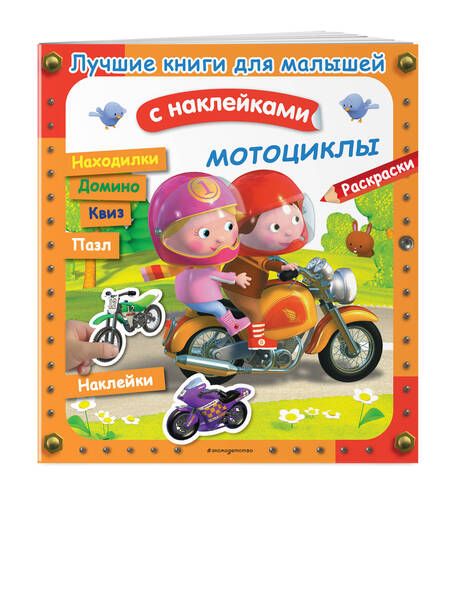 Фотография книги "Клэр: Мотоциклы. Лучшие книги с наклейками для малышей"