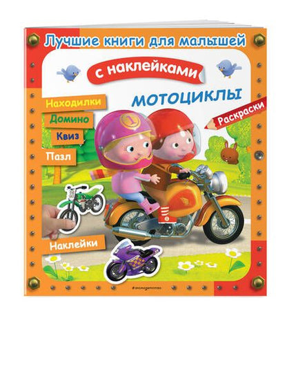 Фотография книги "Клэр: Мотоциклы. Лучшие книги с наклейками для малышей"