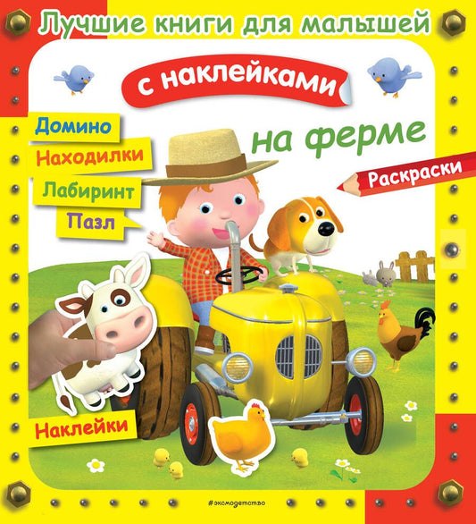 Обложка книги "Клэр: На ферме. Лучшие книги с наклейками для малышей"