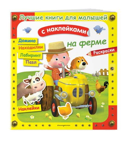 Фотография книги "Клэр: На ферме. Лучшие книги с наклейками для малышей"