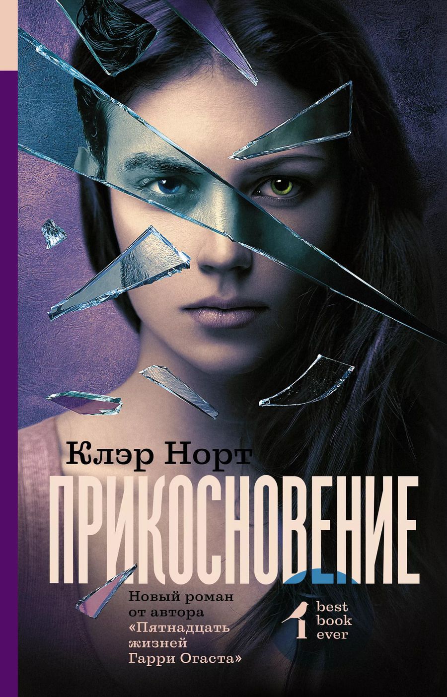Обложка книги "Клэр Норт: Прикосновение : роман"