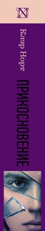 Фотография книги "Клэр Норт: Прикосновение : роман"