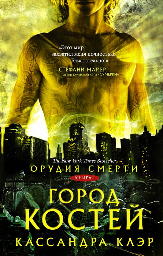 Обложка книги "Клэр: Орудия смерти. Город костей"