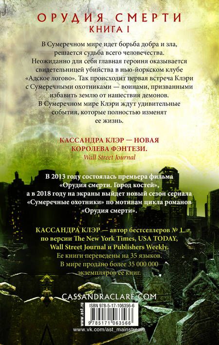 Фотография книги "Клэр: Орудия смерти. Город костей"
