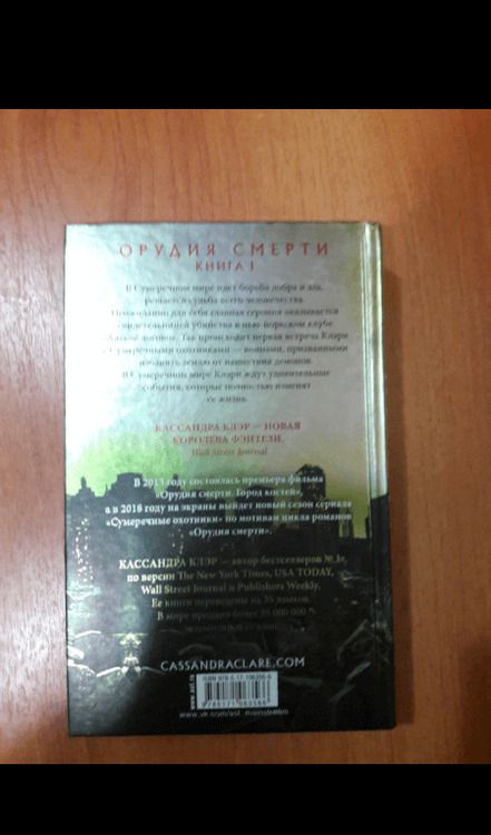 Фотография книги "Клэр: Орудия смерти. Город костей"