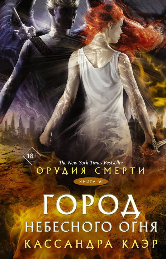 Обложка книги "Клэр: Орудия смерти. Город Небесного огня"