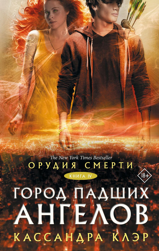 Обложка книги "Клэр: Орудия смерти. Город падших ангелов"