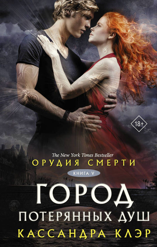 Обложка книги "Клэр: Орудия смерти. Город потерянных душ"