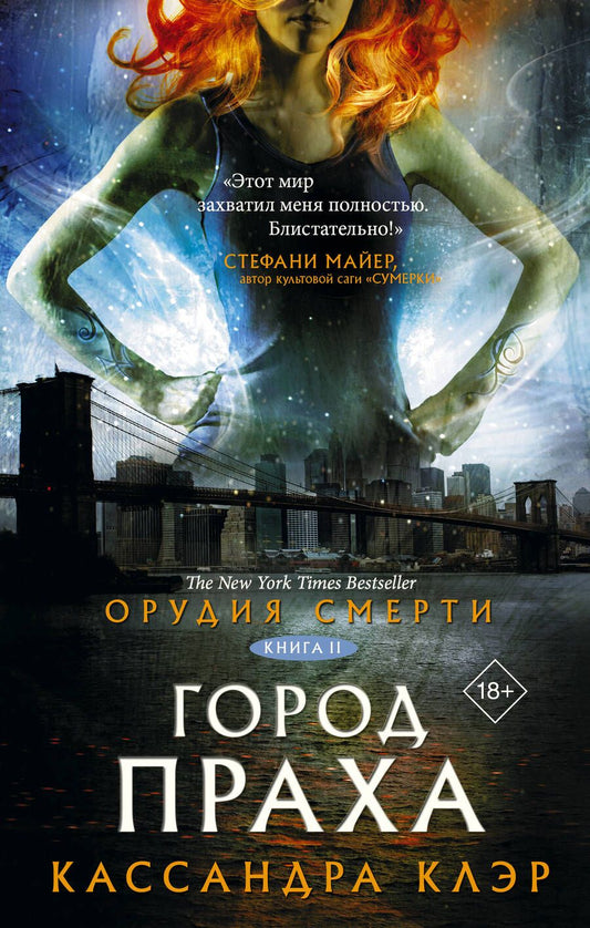 Обложка книги "Клэр: Орудия смерти. Город праха"