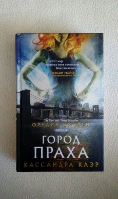 Фотография книги "Клэр: Орудия смерти. Город праха"
