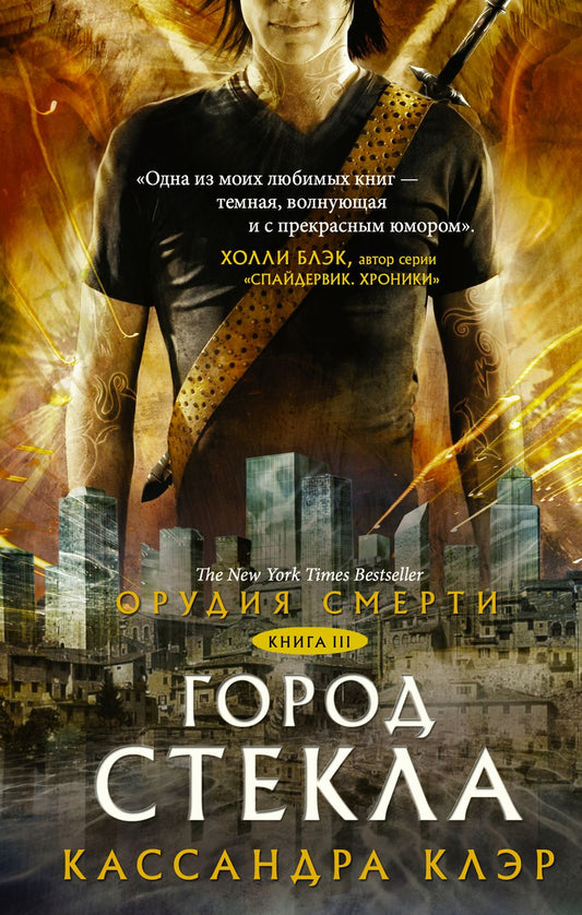 Обложка книги "Клэр: Орудия смерти. Книга 3. Город стекла"