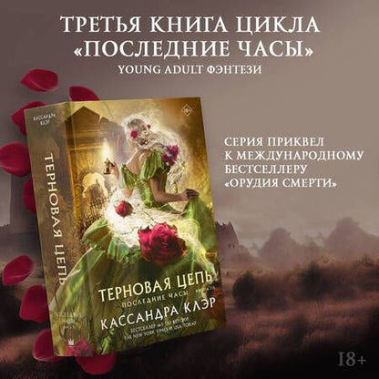 Фотография книги "Клэр: Последние часы. Книга III. Терновая цепь"