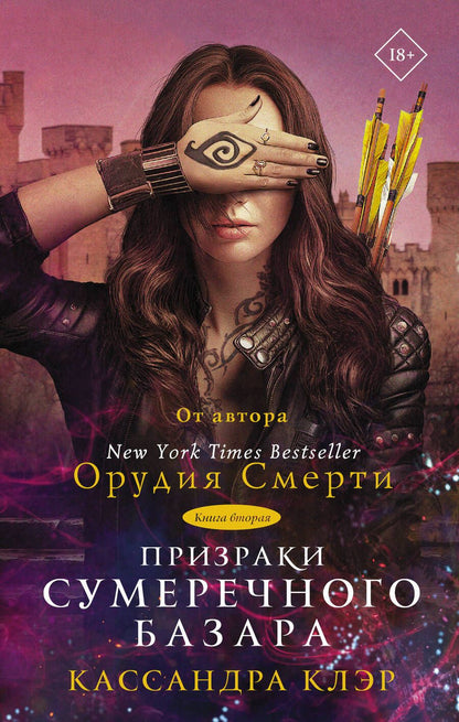 Обложка книги "Клэр: Призраки Сумеречного базара. Книга вторая"