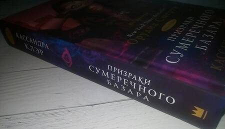 Фотография книги "Клэр: Призраки Сумеречного базара. Книга вторая"