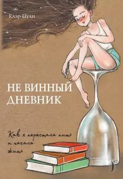 Обложка книги "Клэр Пули: Не винный дневник. Как я перестала пить и начала жить"