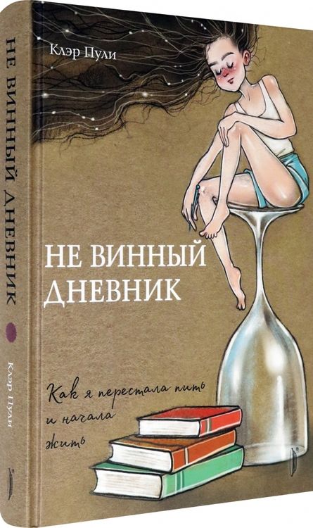 Фотография книги "Клэр Пули: Не винный дневник. Как я перестала пить и начала жить"