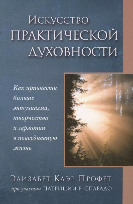 Обложка книги "Клэр, Р.: Искусство практической духовности"