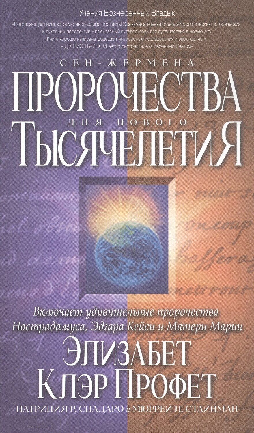 Обложка книги "Клэр, Р., Л.: Пророчества Сен-Жермена для нового Тысячелетия"