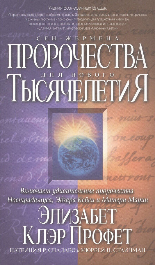 Обложка книги "Клэр, Р., Л.: Пророчества Сен-Жермена для нового Тысячелетия"
