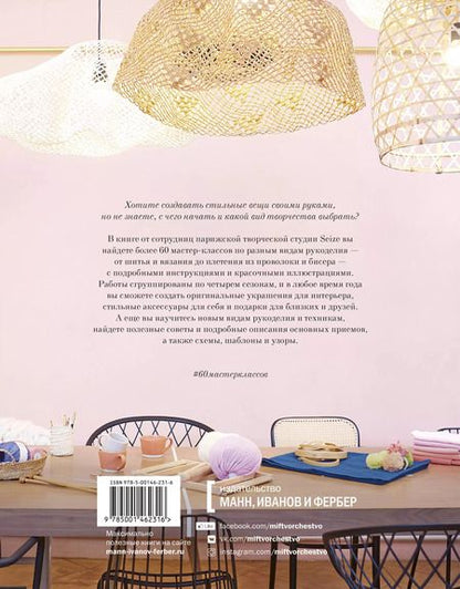 Фотография книги "Клер Шикуан: DIY. От макраме и вышивки до каллиграфии и флористики. 60 мастер-классов"