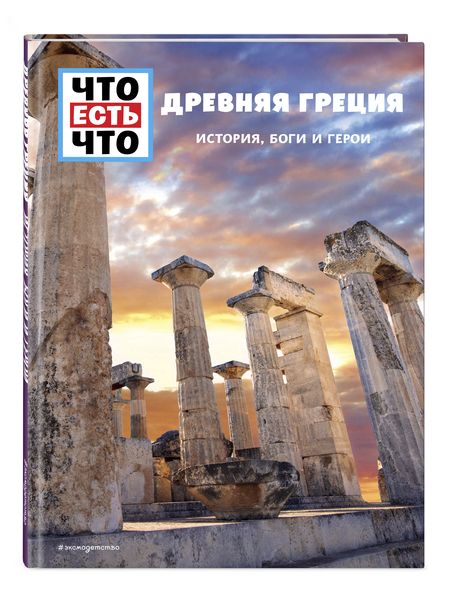 Фотография книги "Клэр Сингер: ДРЕВНЯЯ ГРЕЦИЯ. История, боги и герои "