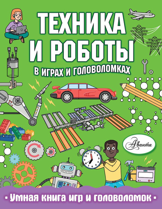 Обложка книги "Клэр Сипи: Техника и роботы в играх и головоломках"