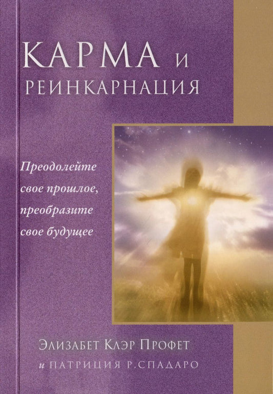 Обложка книги "Клэр, Спадаро: Карма и реинкарнация. Преодолейте своё прошлое, преобразите своё будущее"
