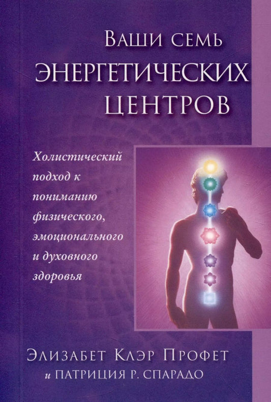 Обложка книги "Клэр, Спадаро: Ваши семь энергетических центров"