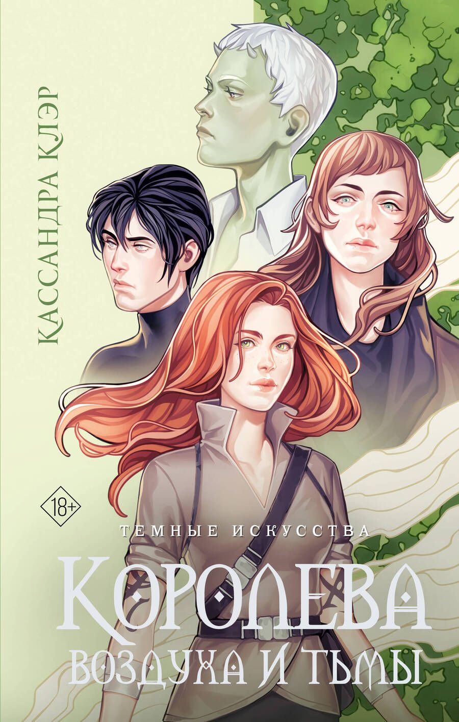 Обложка книги "Клэр: Темные искусства. Королева воздуха и тьмы"