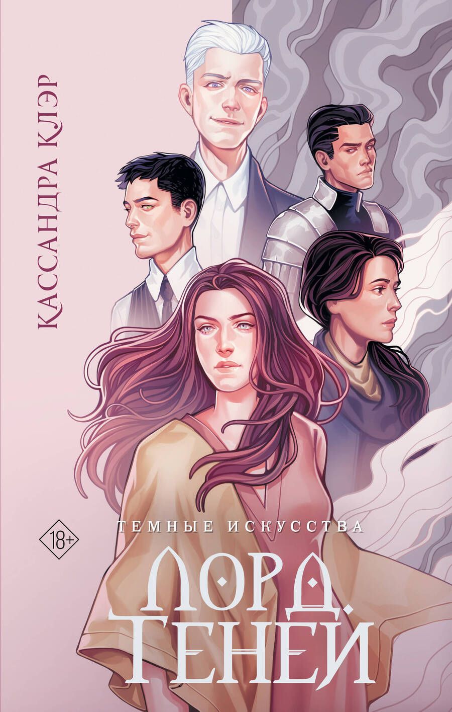 Обложка книги "Клэр: Темные искусства. Лорд Теней"