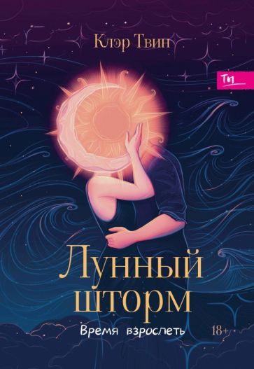 Обложка книги "Клэр Твин: Лунный шторм. Время взрослеть"