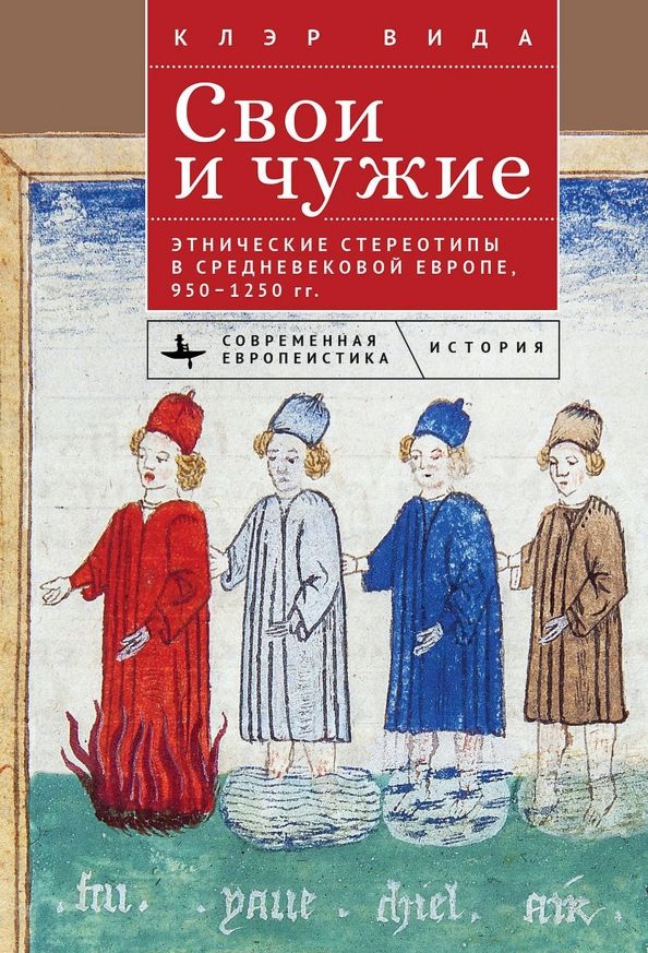 Обложка книги "Клэр Вида: Свои и чужие. Этнические стереотипы в средневековой Европе, 950–1250 гг."