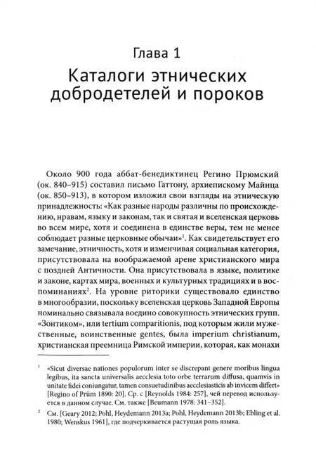 Фотография книги "Клэр Вида: Свои и чужие. Этнические стереотипы в средневековой Европе, 950–1250 гг."