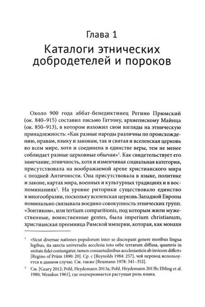Фотография книги "Клэр Вида: Свои и чужие. Этнические стереотипы в средневековой Европе, 950–1250 гг."