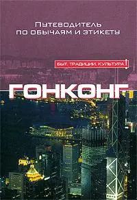 Обложка книги "Клэр Викерс: Гонконг"