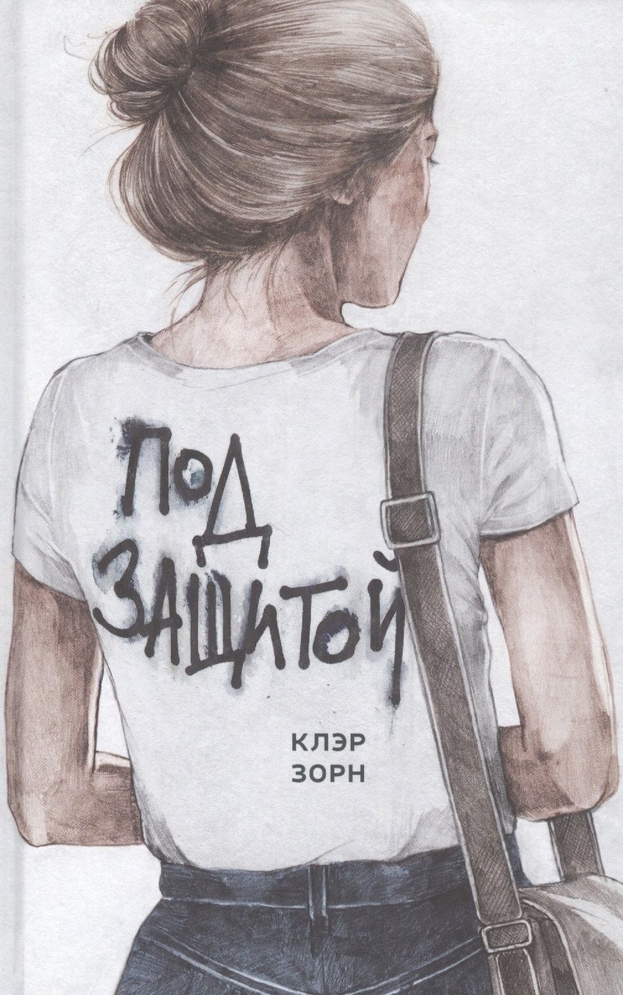 Обложка книги "Клэр Зорн: Под защитой"