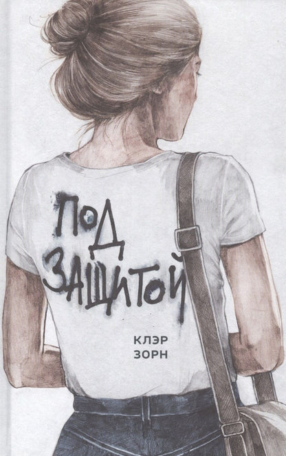 Обложка книги "Клэр Зорн: Под защитой"