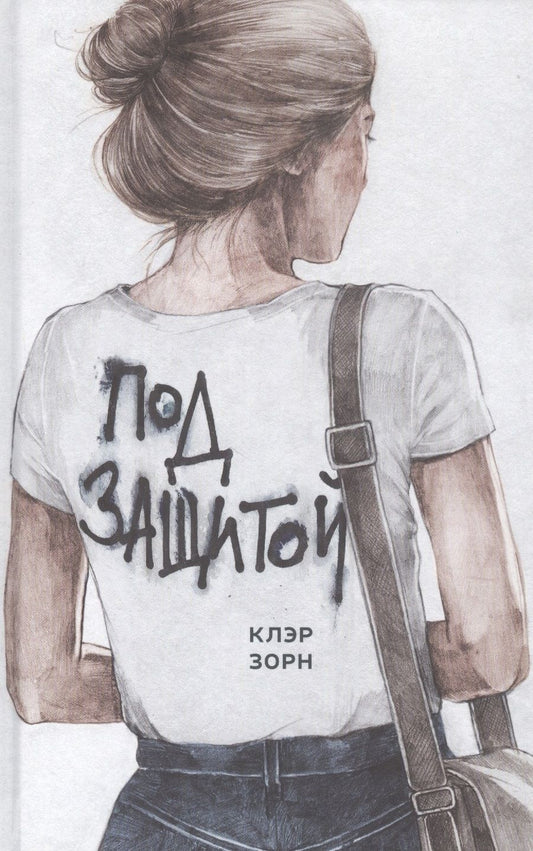 Обложка книги "Клэр Зорн: Под защитой"