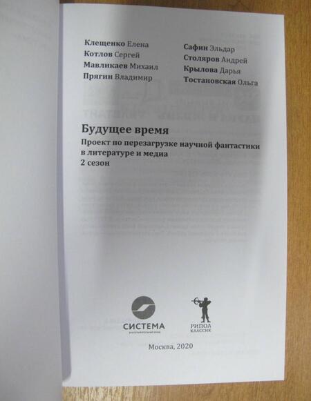 Фотография книги "Клещенко, Котлов, Мавликаев: Будущее время. Сезон 2"
