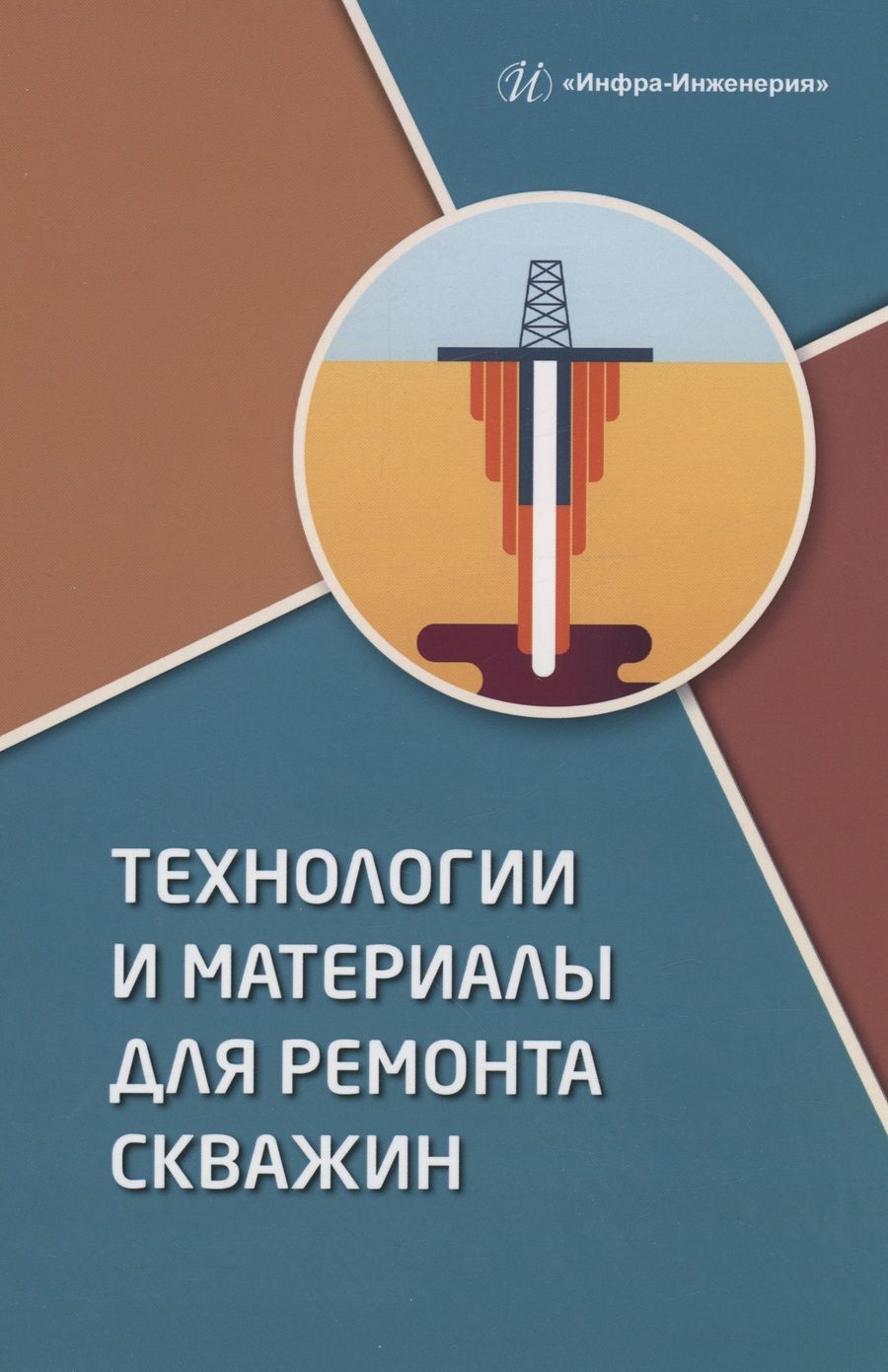 Обложка книги "Клещенко, Леонтьев, Паникаровский: Технологии и материалы для ремонта скважин. Учебное пособие"