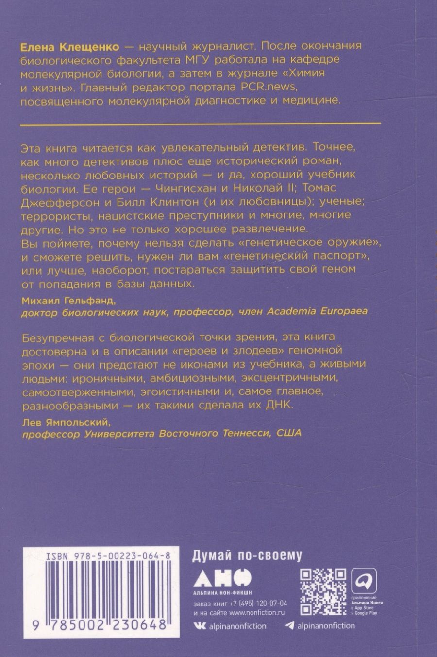 Обложка книги "Клещенко Елена: ДНК и её человек. Краткая история ДНК-идентификации"