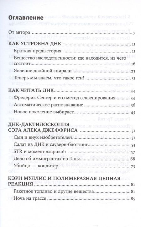 Фотография книги "Клещенко Елена: ДНК и её человек. Краткая история ДНК-идентификации"