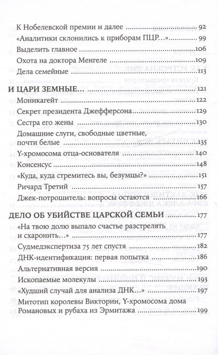 Фотография книги "Клещенко Елена: ДНК и её человек. Краткая история ДНК-идентификации"