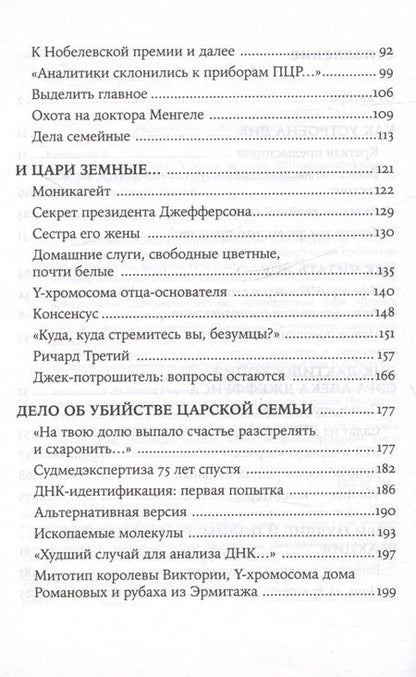 Фотография книги "Клещенко Елена: ДНК и её человек. Краткая история ДНК-идентификации"