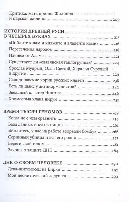 Фотография книги "Клещенко Елена: ДНК и её человек. Краткая история ДНК-идентификации"