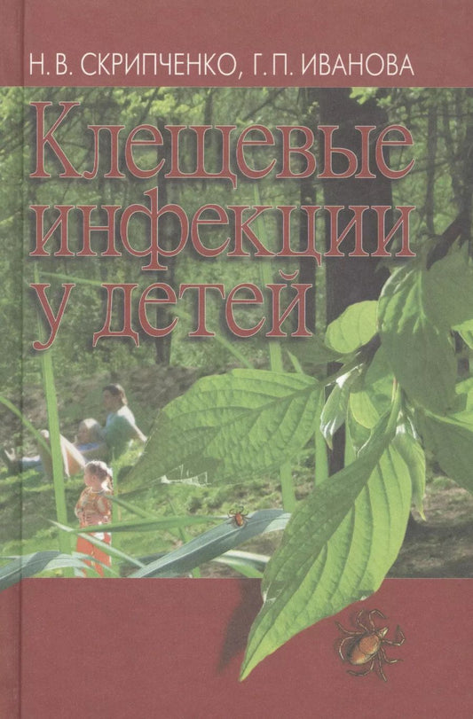 Обложка книги "Клещевые инфекции у детей"