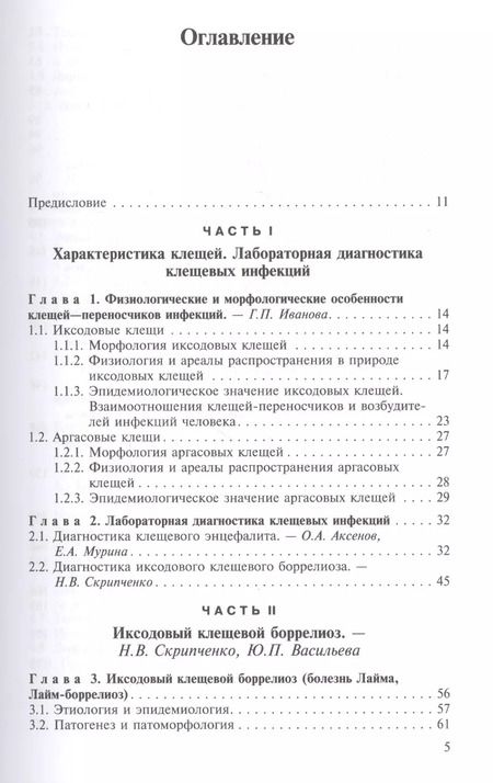Фотография книги "Клещевые инфекции у детей"