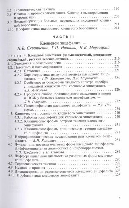 Фотография книги "Клещевые инфекции у детей"