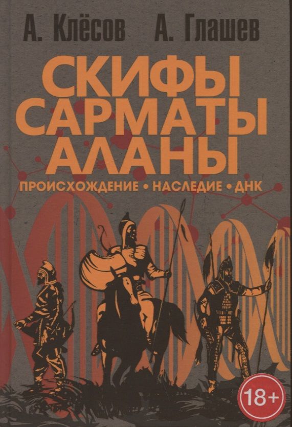 Обложка книги "Клесов, Глашев: Скифы, сарматы, аланы. Происхождение, наследие, ДНК"